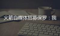 火箭自媒体招募保罗：我们缺替补控卫，回来完成你未完成的事业