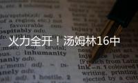 火力全开！汤姆林16中12高效空砍30分外加5板 三分7中3