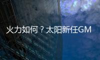 火力如何？太阳新任GM�：布克和杰伦