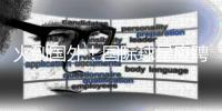 火到国外！国际球星应聘“苏超”暑假工，“苏超”为什么这么火�？