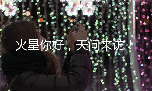 天问访一切准备就绪后