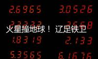 火星撞地球！ 辽足铁卫火爆对脚伤膝盖却吃黄牌