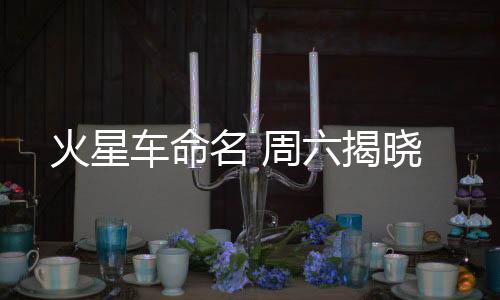航天展览等约300项活动