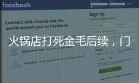 火锅店打死金毛后续，门口被围送花圈，老板娘威胁自杀，画面曝光