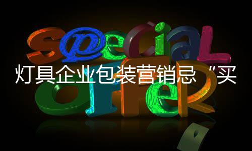产品的企业外在包装千姿百态