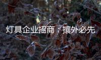 灯具企业招商
：攘外必先安内
