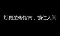灯具装修指南，锁住人间烟火
