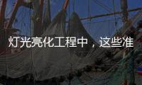灯光亮化工程中�，这些准备工作会让你事半功倍
