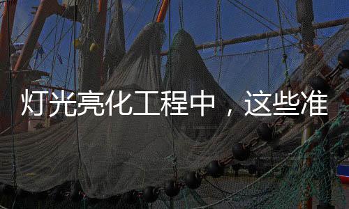施工前要做的灯光准备工作