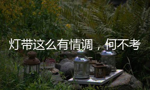 更容易张扬个性和凸显格调