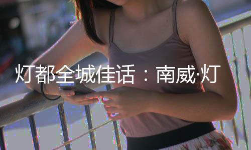 瞬间带动了全场的火热气氛