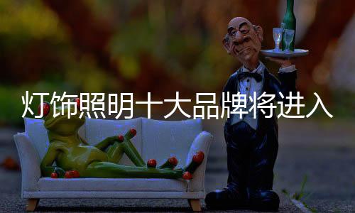在激烈的灯饰大品市场竞争中