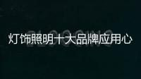 灯饰照明十大品牌应用心做产品，用心做服务