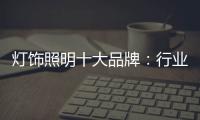 灯饰照明十大品牌�：行业发展越来越难的六大理由