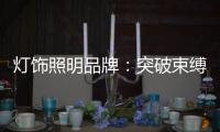 灯饰照明品牌：突破束缚 才有发展大空间可寻