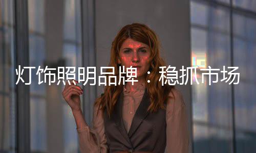 照明重视说创新和机遇