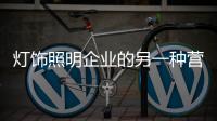 灯饰照明企业的另一种营销方式�：接地气