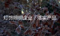 灯饰照明企业
：落实产品 强化品牌