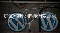 灯饰照明�：把握消费需求 实现高端战略