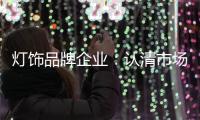 灯饰品牌企业：认清市场形势 正确应对挑战