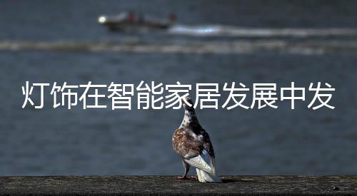 智能灯饰仍然是灯饰普通灯饰