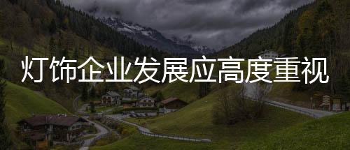 视细想要取得长足的节管发展