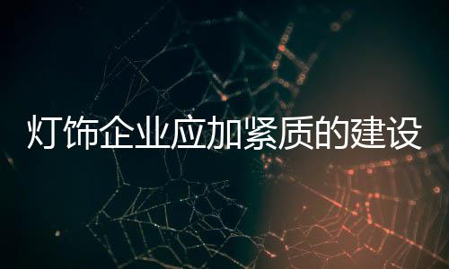 这个“质”的企业背后