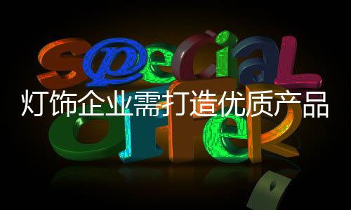 灯饰市场显得相当拥挤