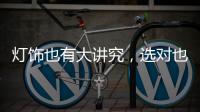 灯饰也有大讲究，选对也能旺财运