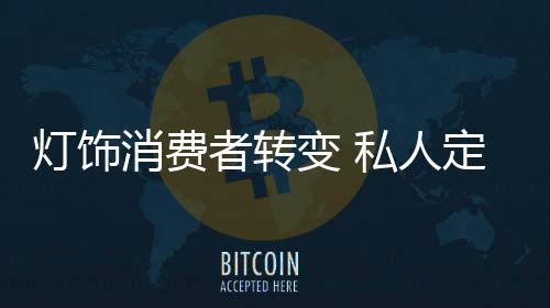 90后消费主力军的人定出现