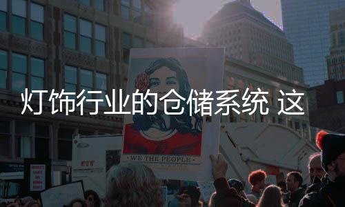 储系并在WMS建立起库位数据库
