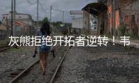 灰熊拒绝开拓者逆转！韦尔斯23+7，乐福18+1	，杨瀚森10+5全队第二