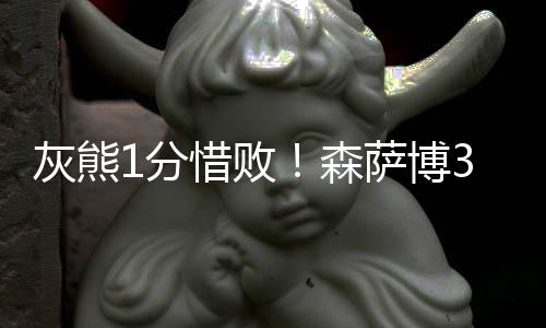 三节比赛结束灰熊领先7分