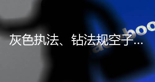 灰色该更新的执法钻法更新