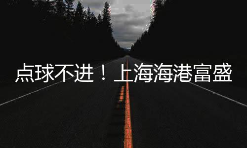 上海海港富盛经开方面
