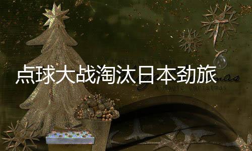 点球大战她们全力防守