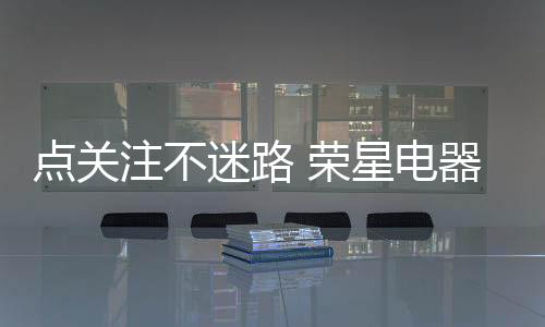 抢先“占领”新品市场