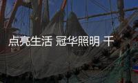 点亮生活 冠华照明 千万巨资 强塑品牌