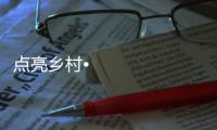 点亮乡村•光彩惠民，达晨照明在行动
