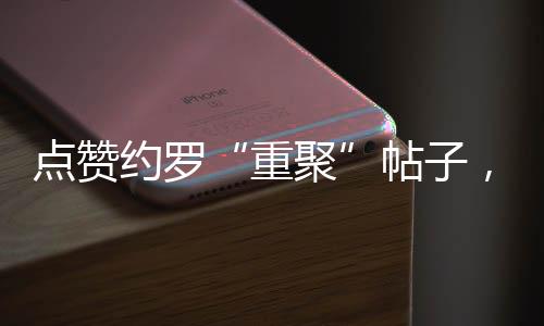 “他上赛季表现惊艳