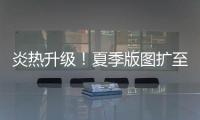 炎热升级！夏季版图扩至东北 这些地方进入最多雨时段