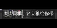 炎炎夏季
，名立雅给你带来舒适的淋浴体验