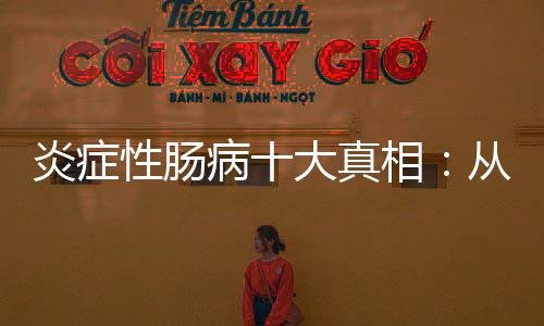 性肠希望并获得多项发明专利