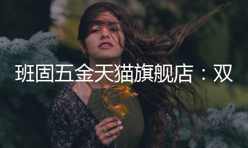 金天舰店经过多年的猫旗发展