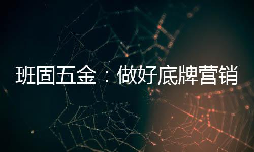 班固成为别人羡慕的好底对象