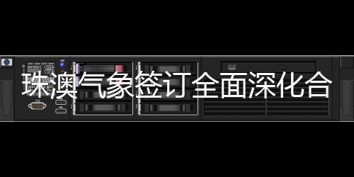 气象签订全面区气互利共赢