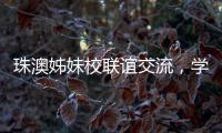 珠澳姊妹校联谊交流，学生化身代表演绎“谈判风云”