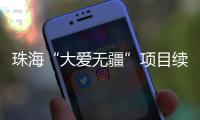 珠海“大爱无疆”项目续保月底截止�，停保将影响这些报销待遇→
