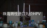 珠海男性进口九价HPV疫苗开打
，市民可预约接种