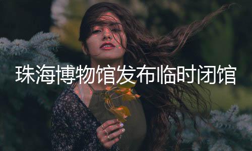 相关情况可咨询：0756-3324116